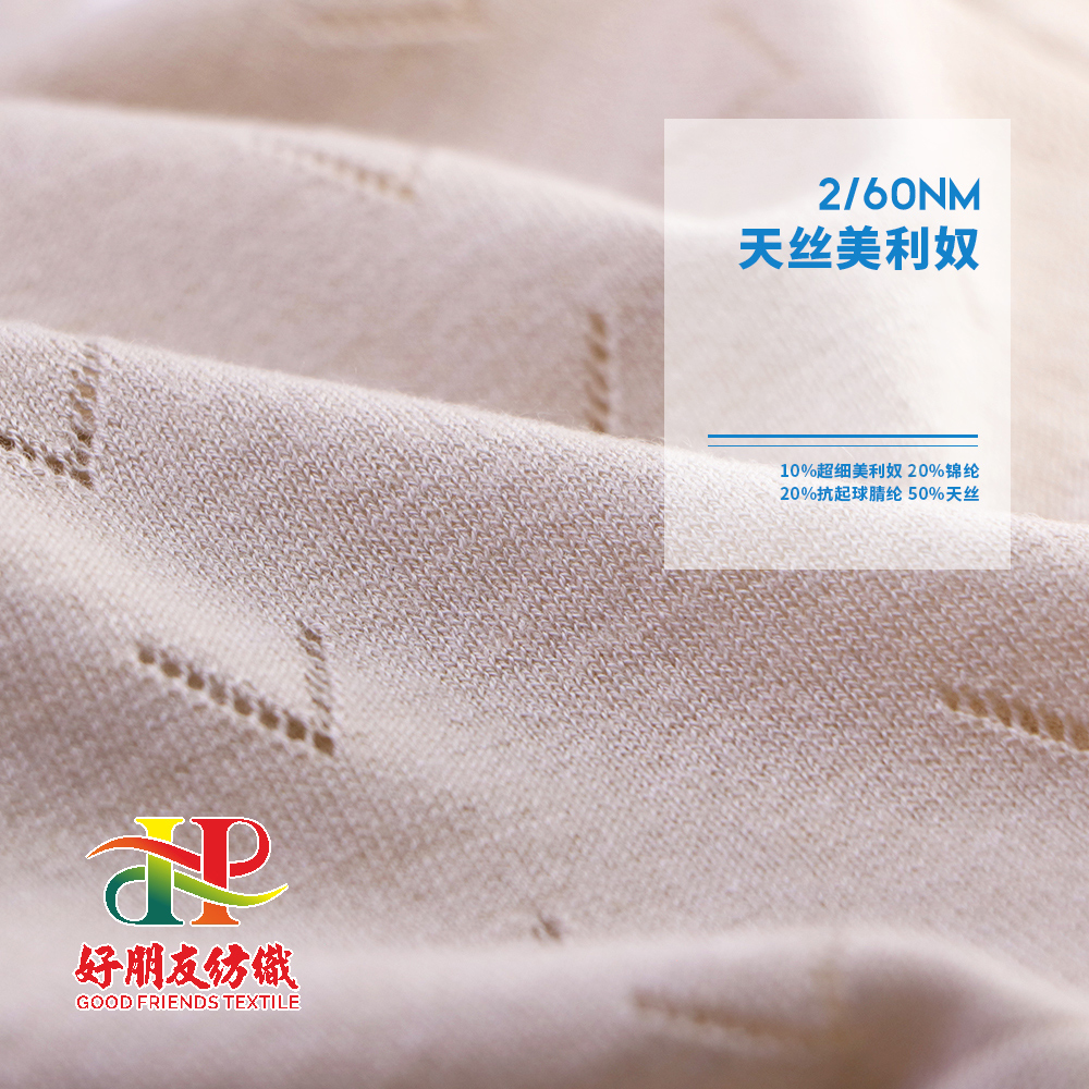 天丝美利奴