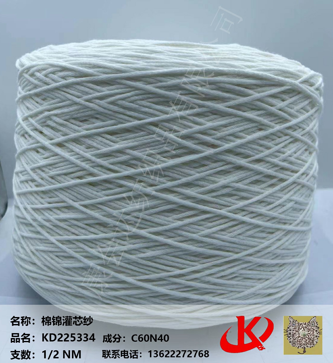 2支灌芯紗KD225334