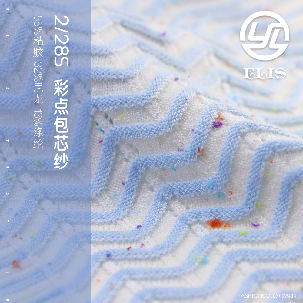 彩點包芯紗