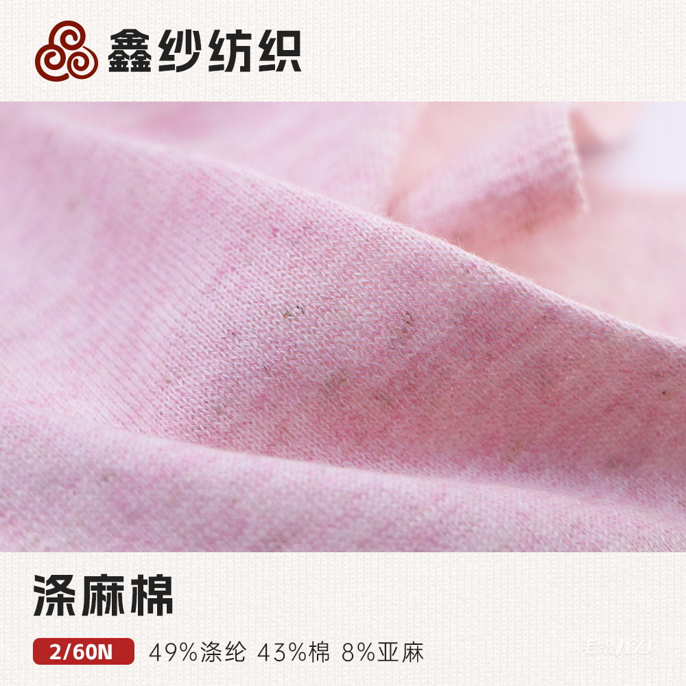 涤麻棉