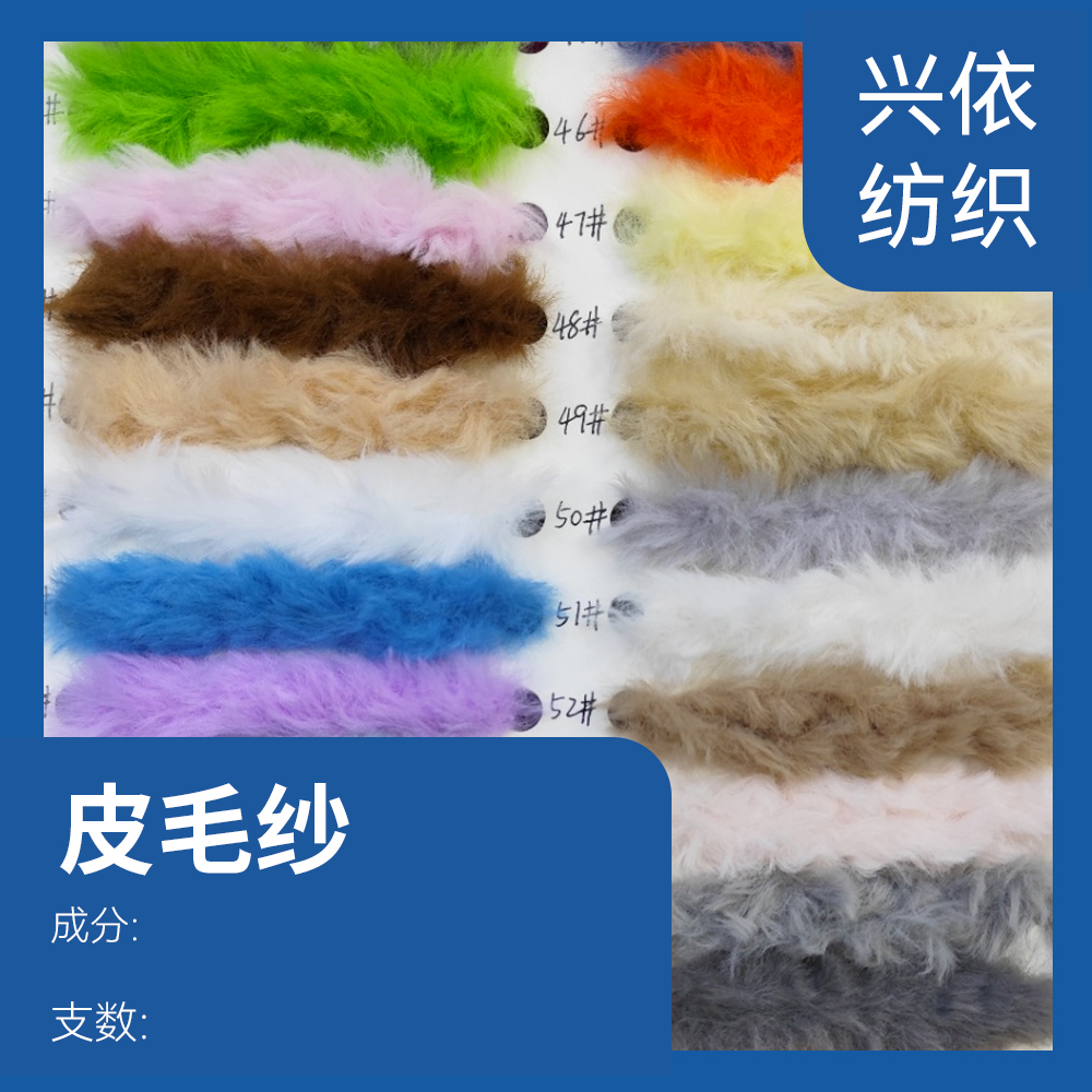 皮毛紗