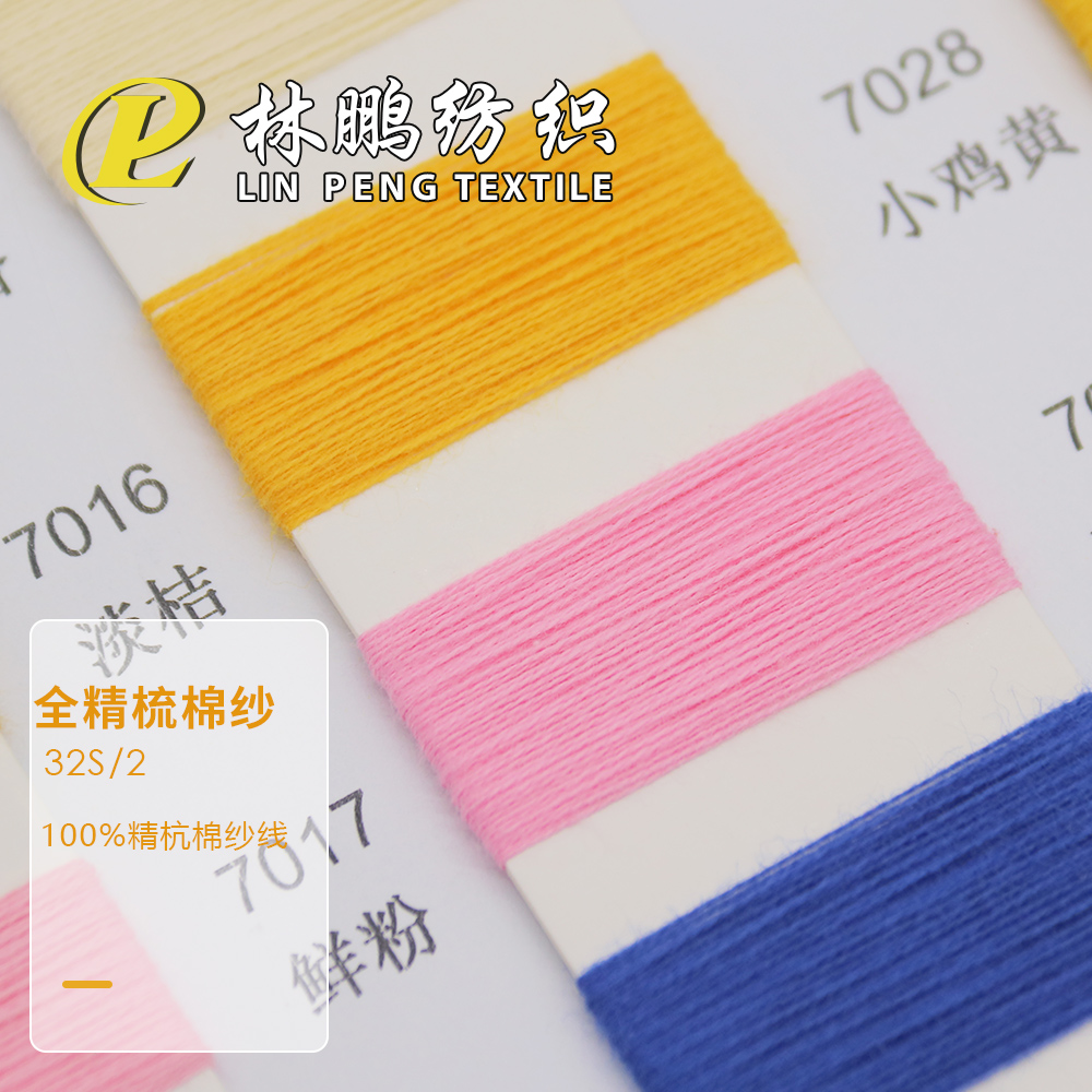 全精梳棉纱