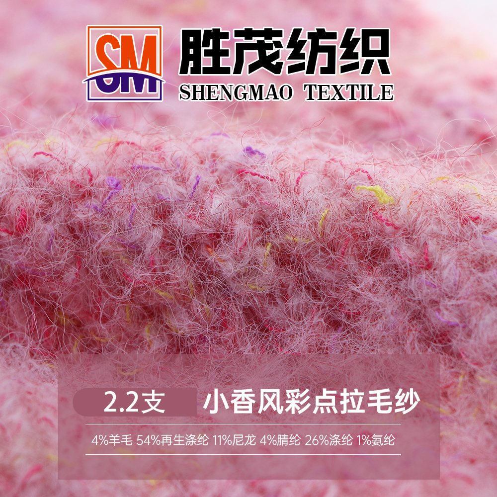 小香風彩點拉毛紗