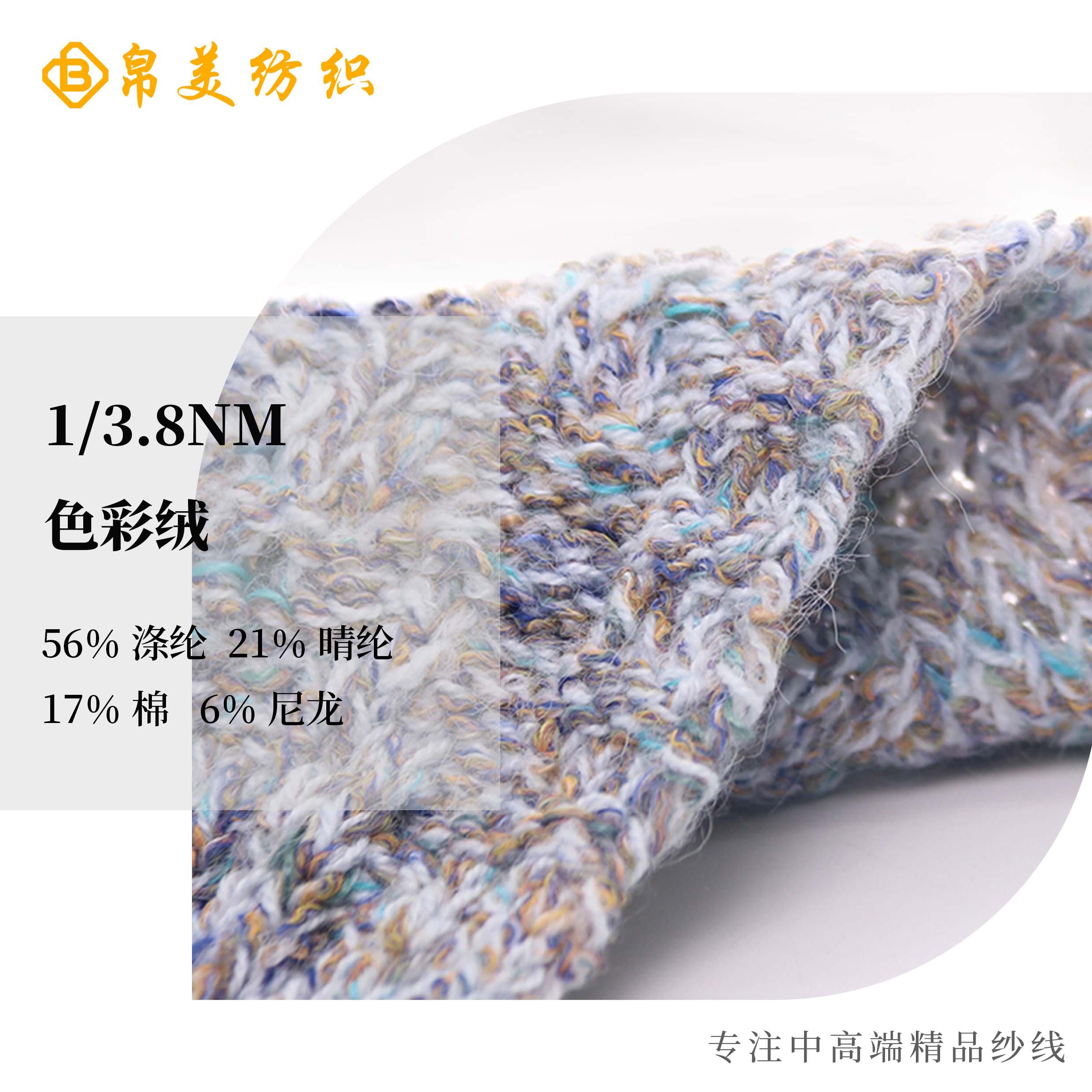 1/3.8NM 色彩绒