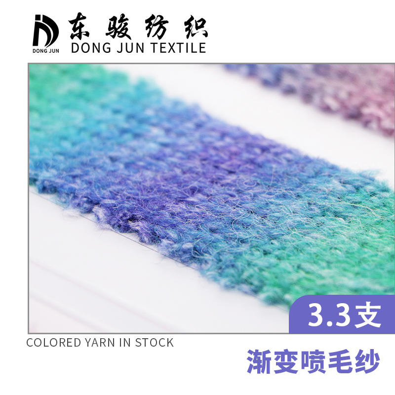 漸變噴毛紗