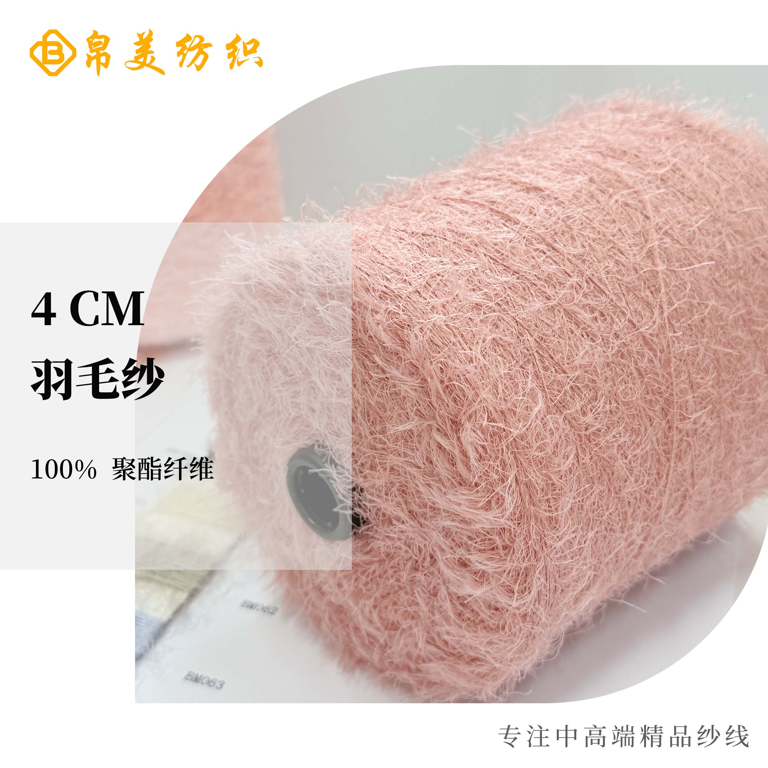 4CM 羽毛纱