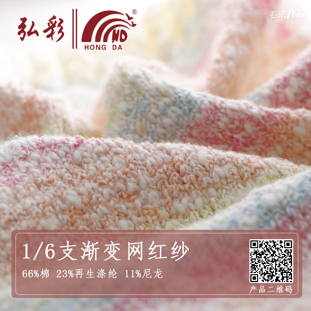 1/6NM漸變網(wǎng)紅紗