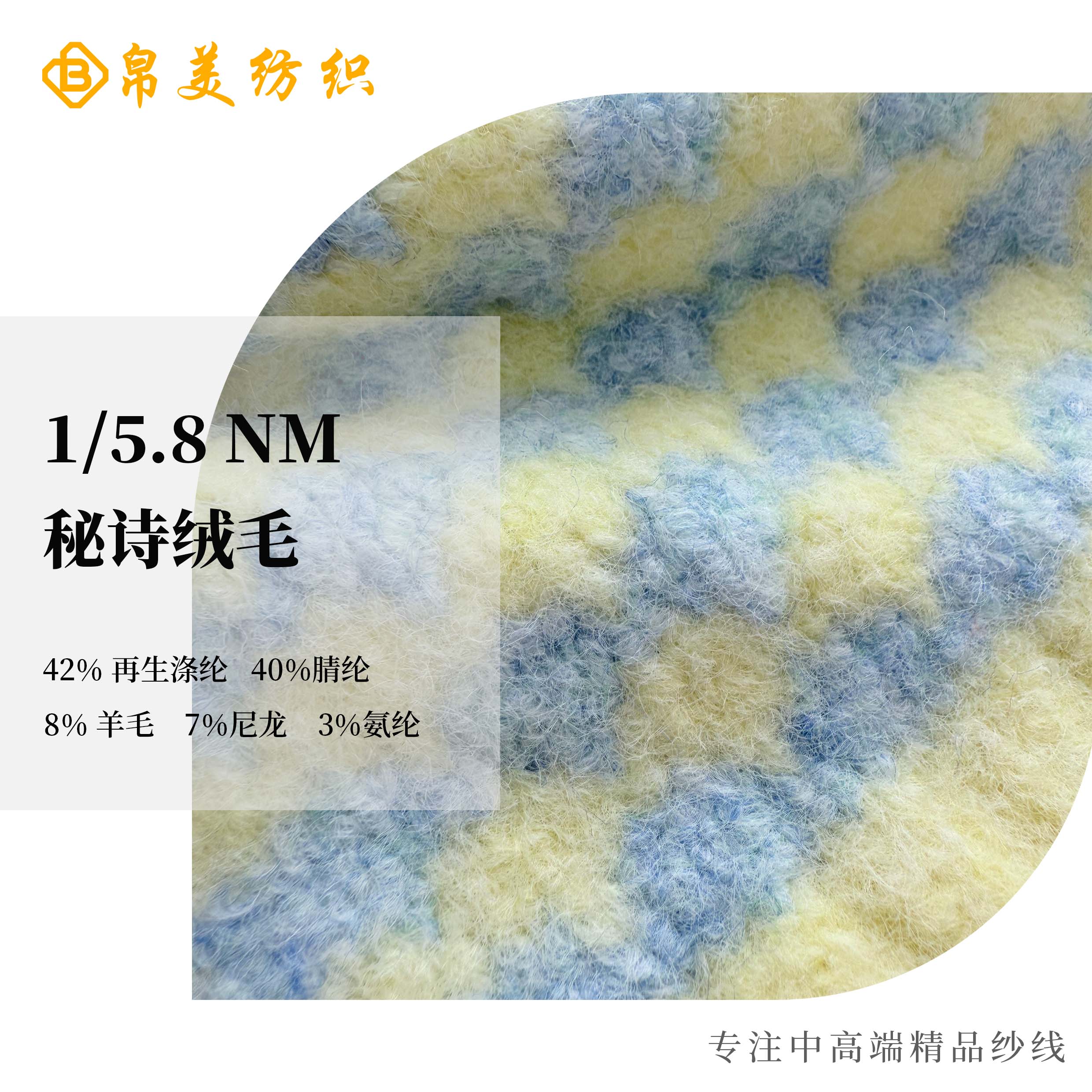 1/5.8NM 秘詩絨毛