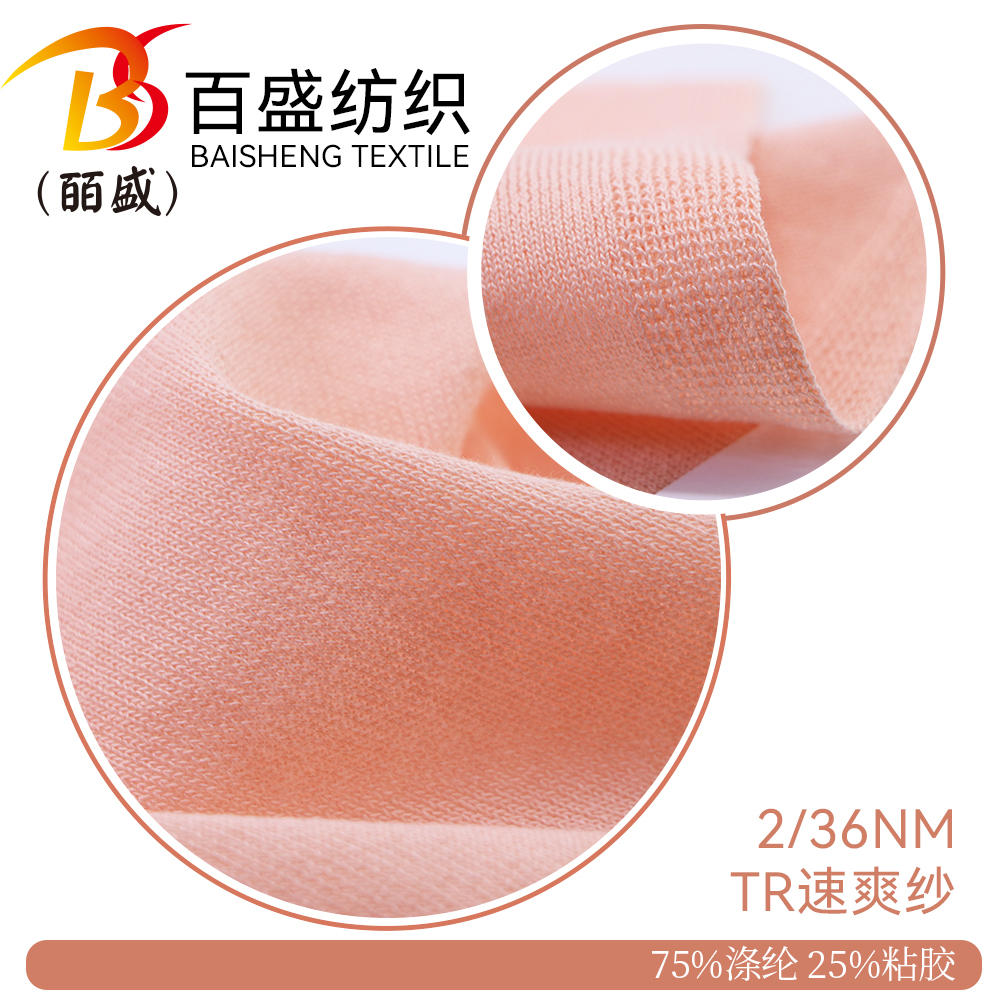 TR速爽紗