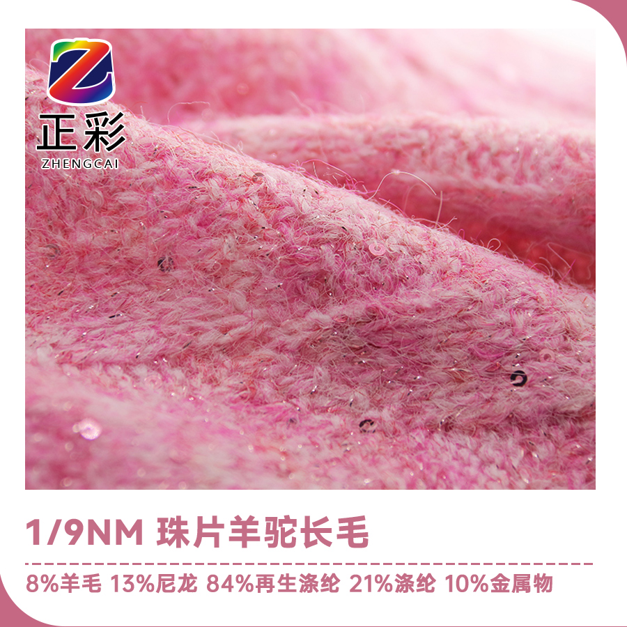 珠片羊駝長毛