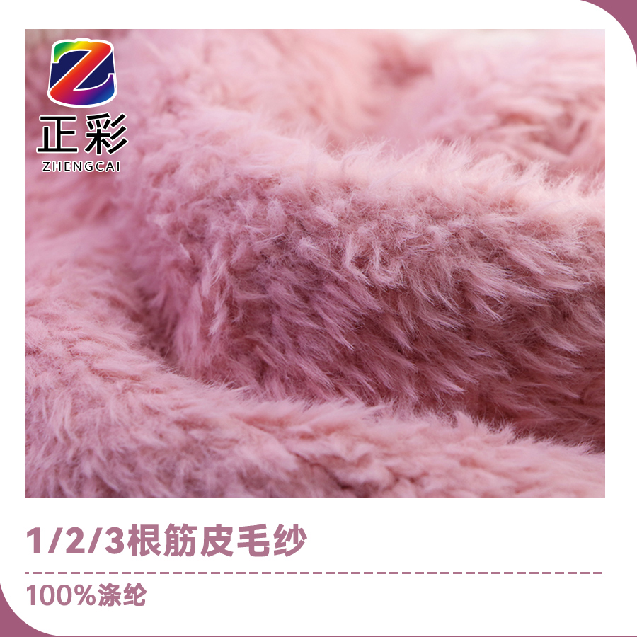 1/2/3根筋皮毛紗
