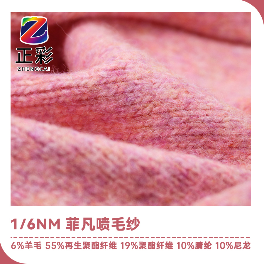 菲凡噴毛紗