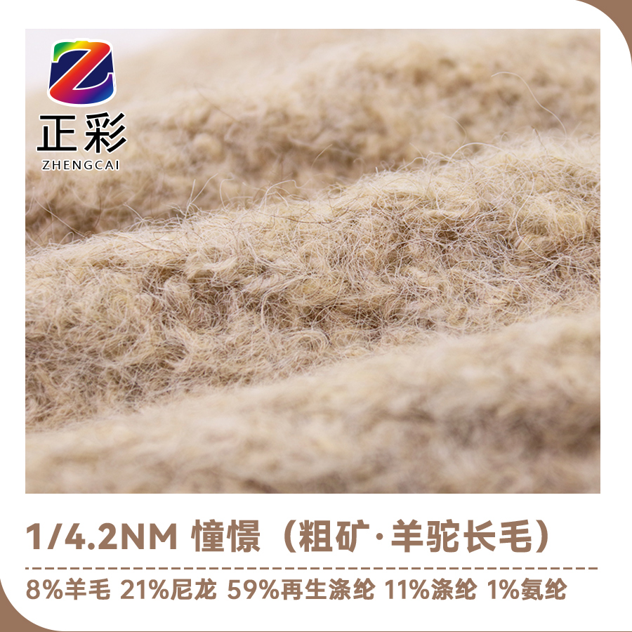 憧憬（粗礦·羊駝長毛）