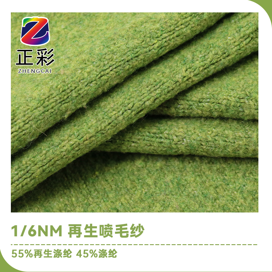 再生噴毛紗