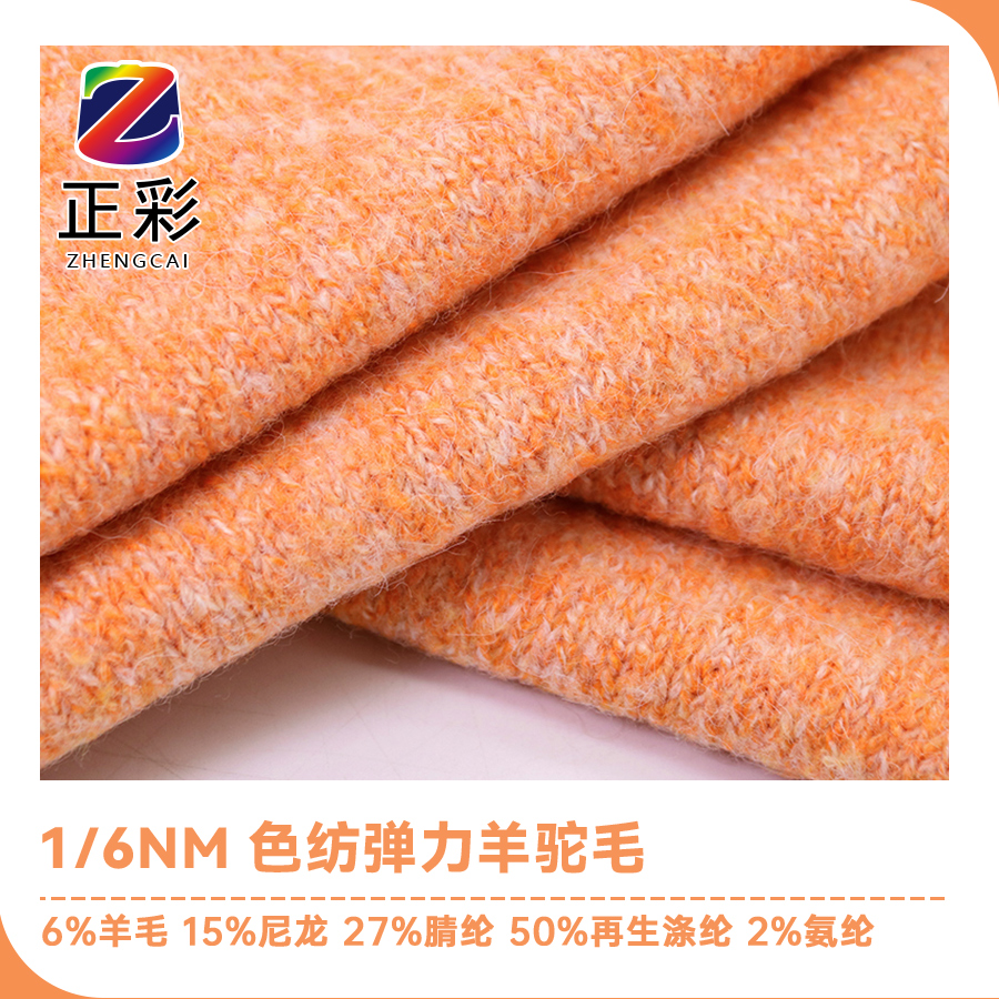 色紡彈力羊駝毛