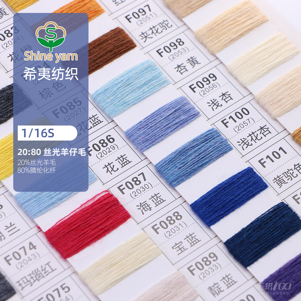 20：80 絲光羊仔毛