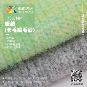 暖绒（长毛喷毛纱）