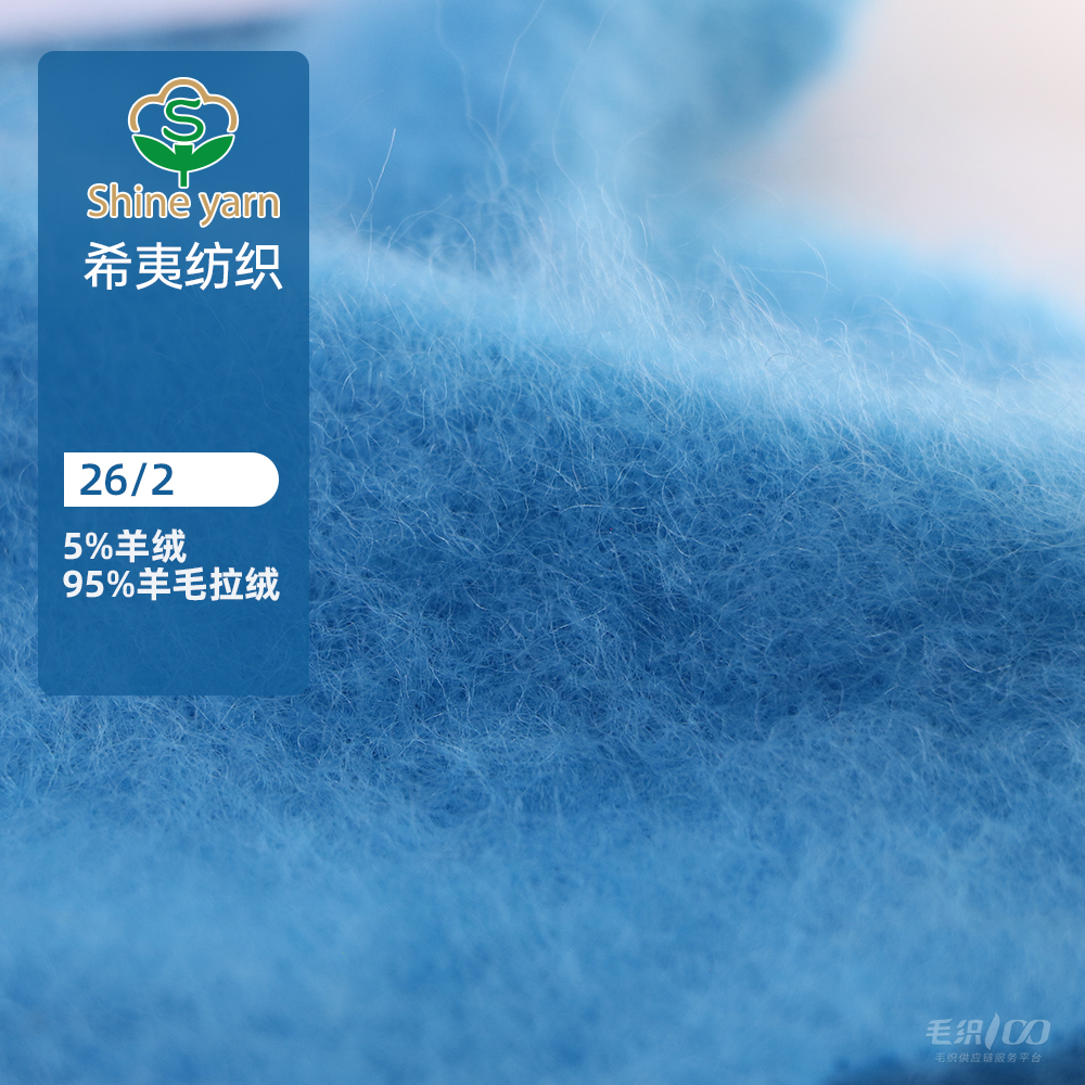 5%羊絨 95%羊毛拉絨