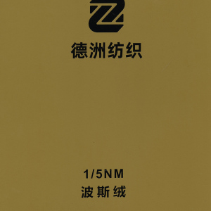 波斯絨