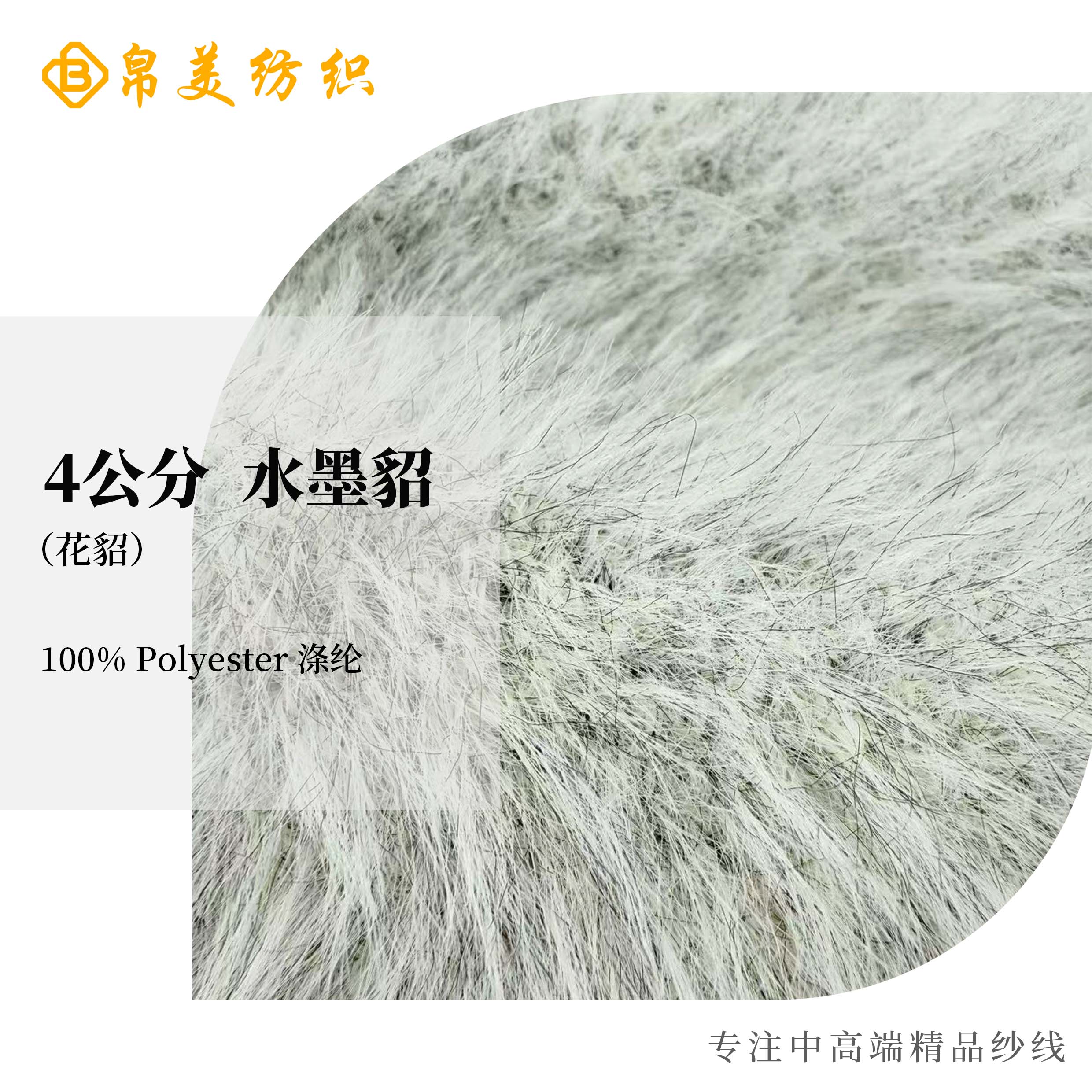 4公分 水墨貂（花貂）