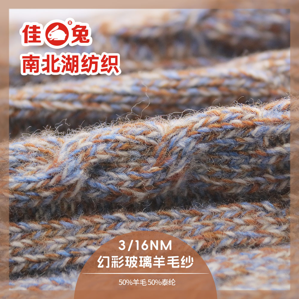 幻彩玻璃羊毛紗