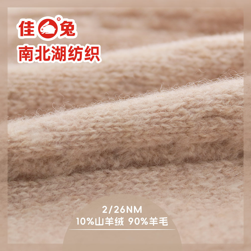 10%山羊絨 90%羊毛