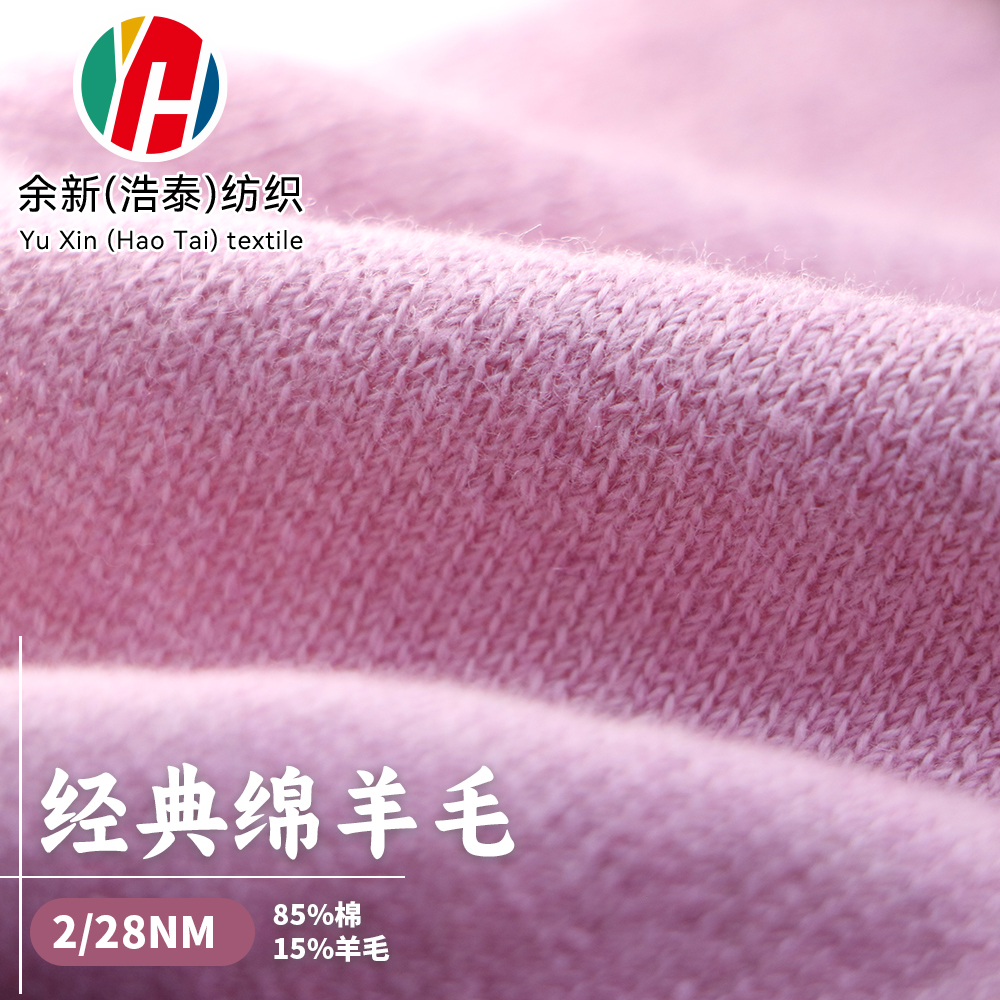 經典棉羊毛
