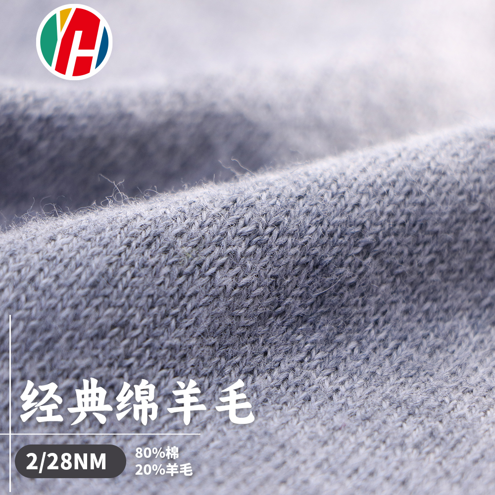 經典棉羊毛