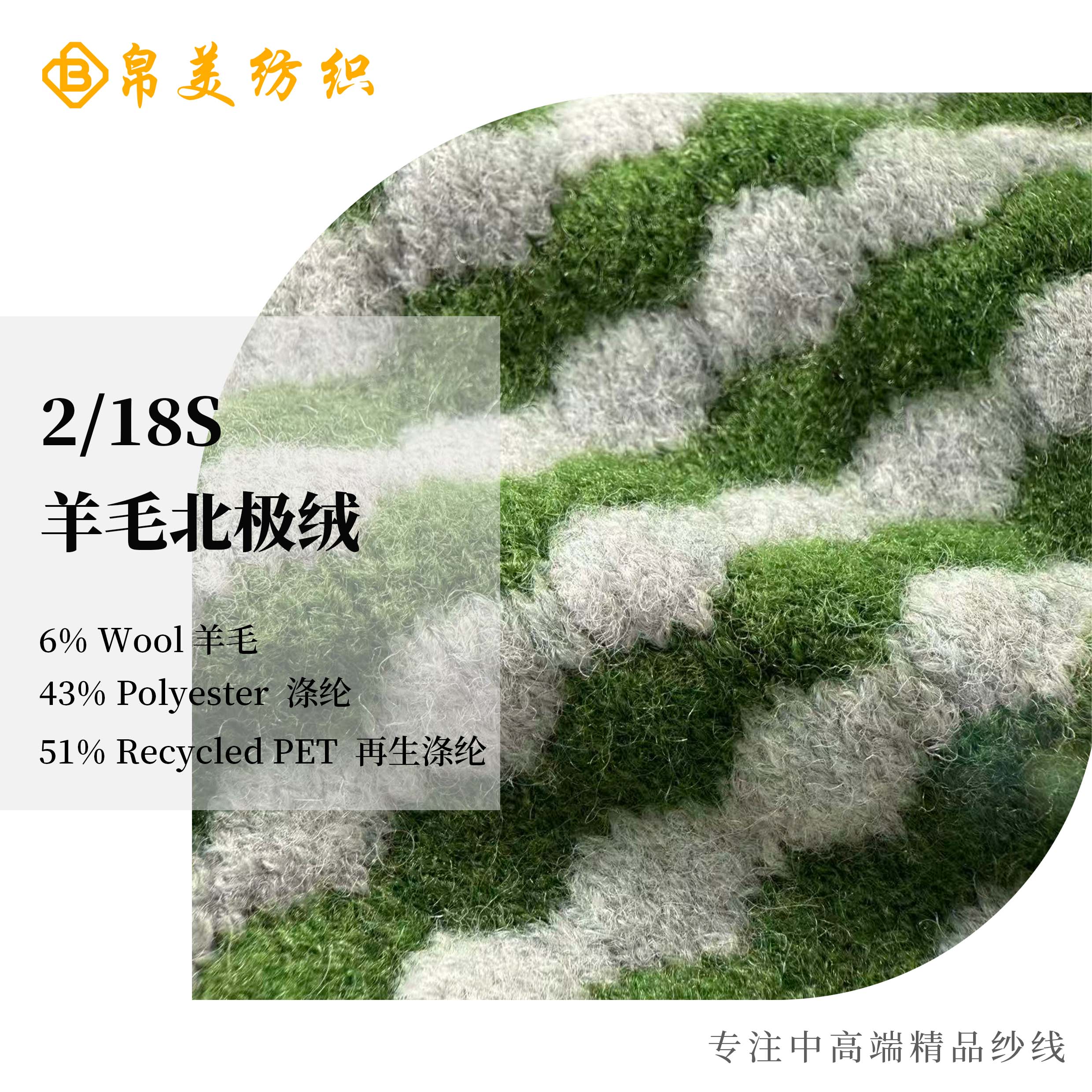 2/18S 羊毛北極絨