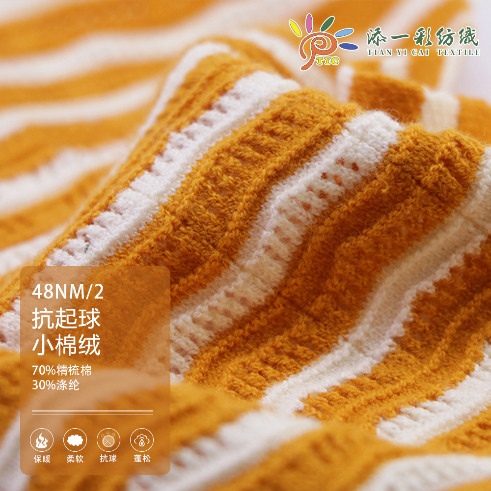 抗起球小棉绒