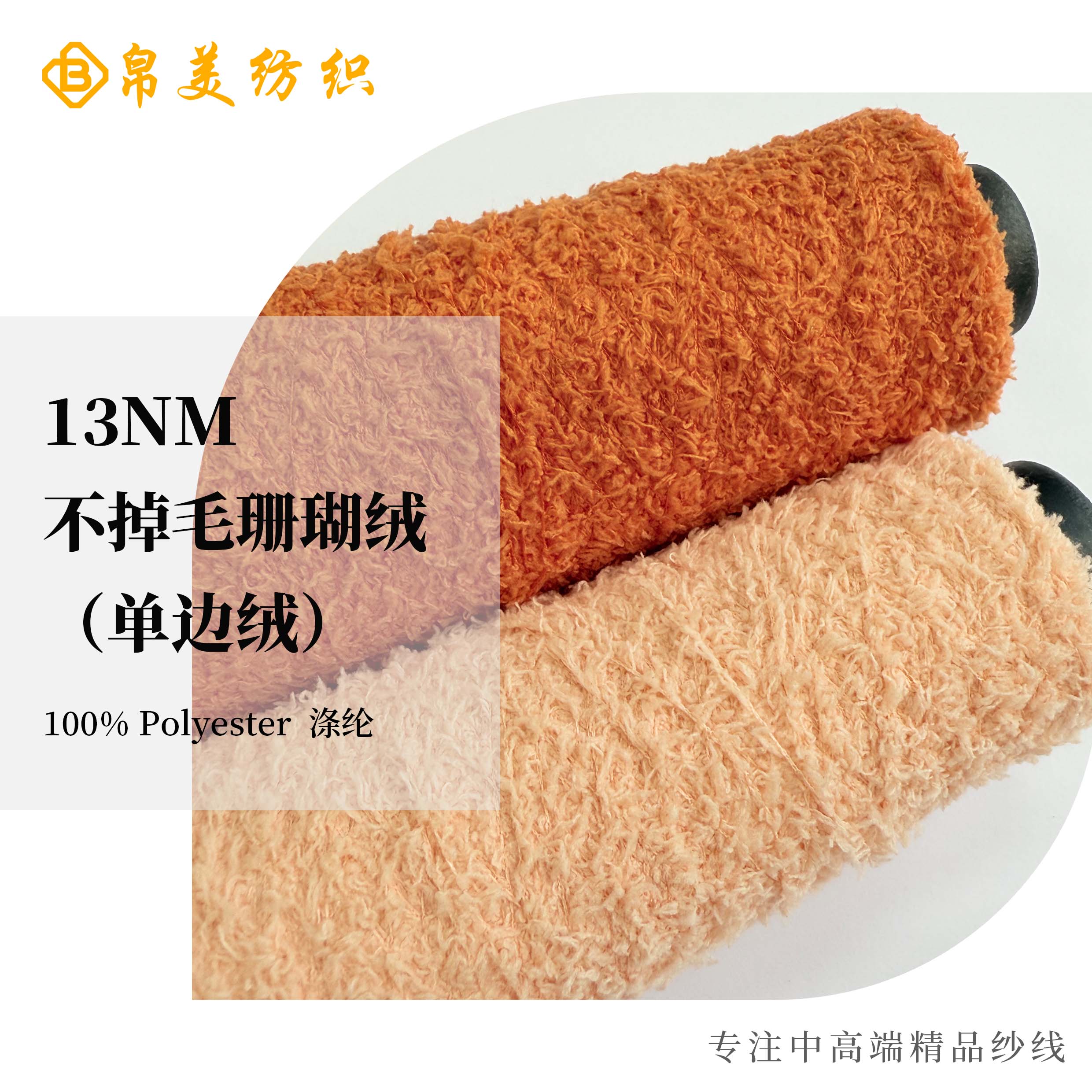 13NM 不掉毛珊瑚絨（單邊絨）