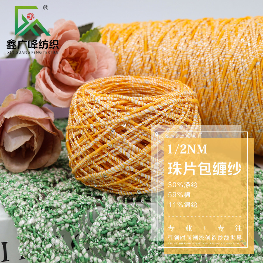 珠片包纏紗