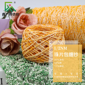 珠片包纏紗