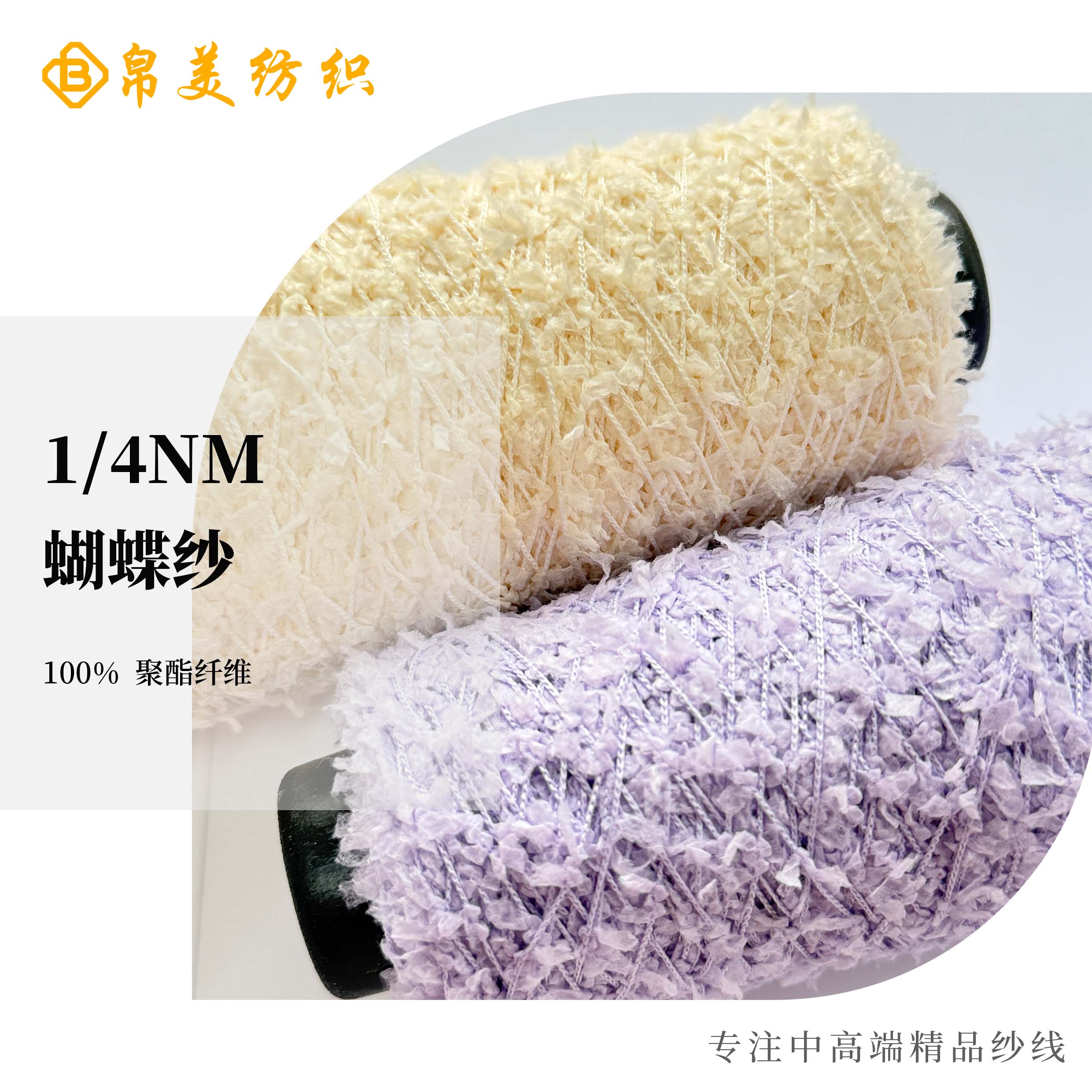 1/4NM 蝴蝶紗