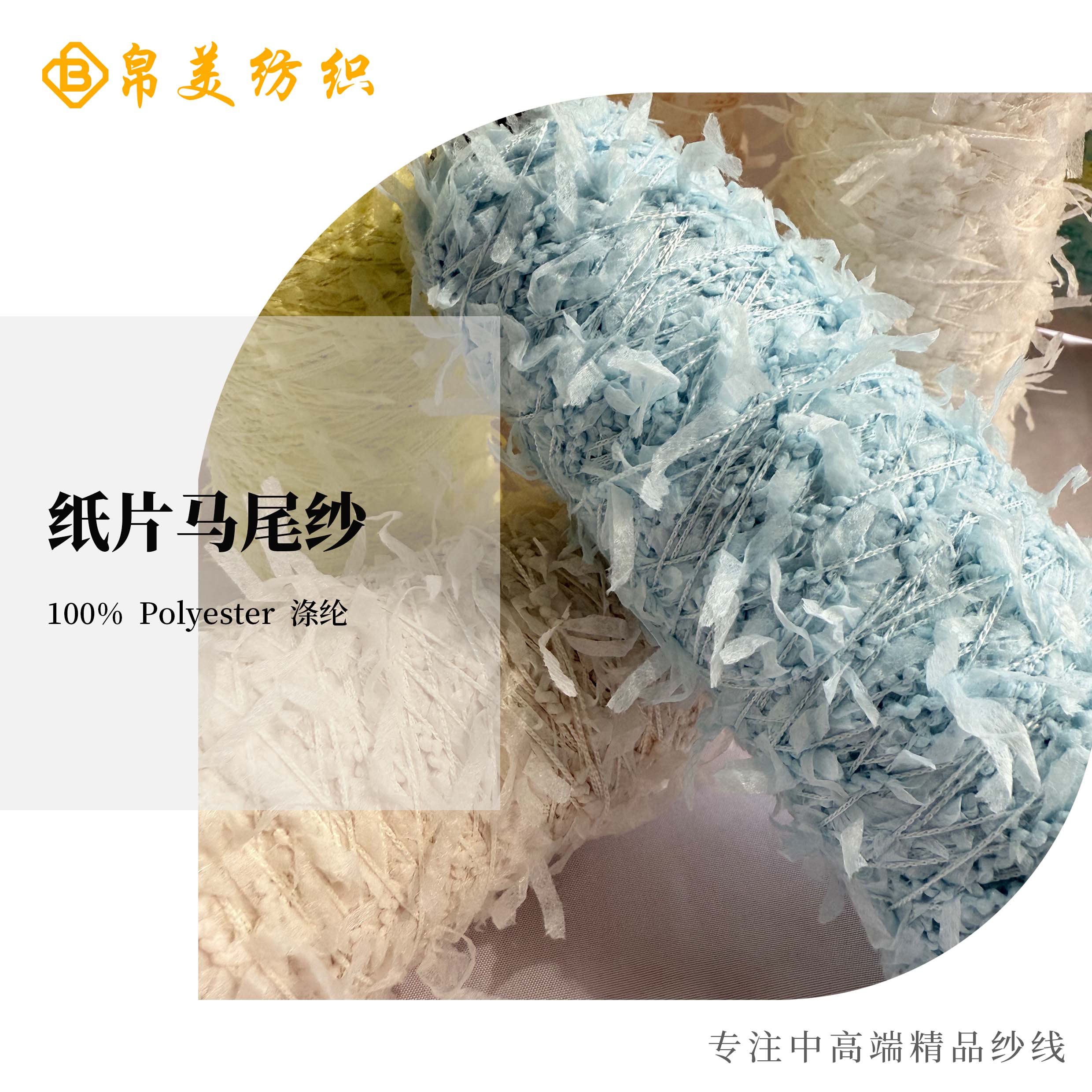 紙片馬尾紗