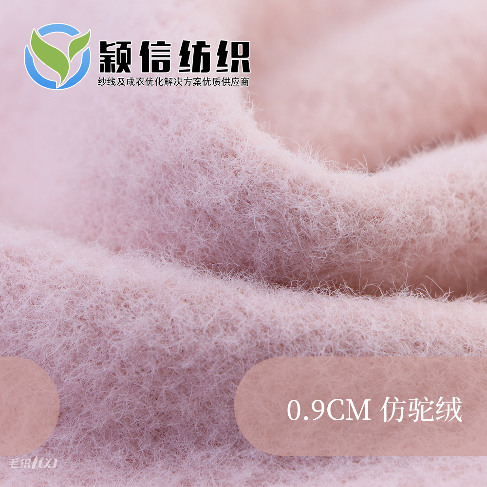 0.9CM 仿驼绒