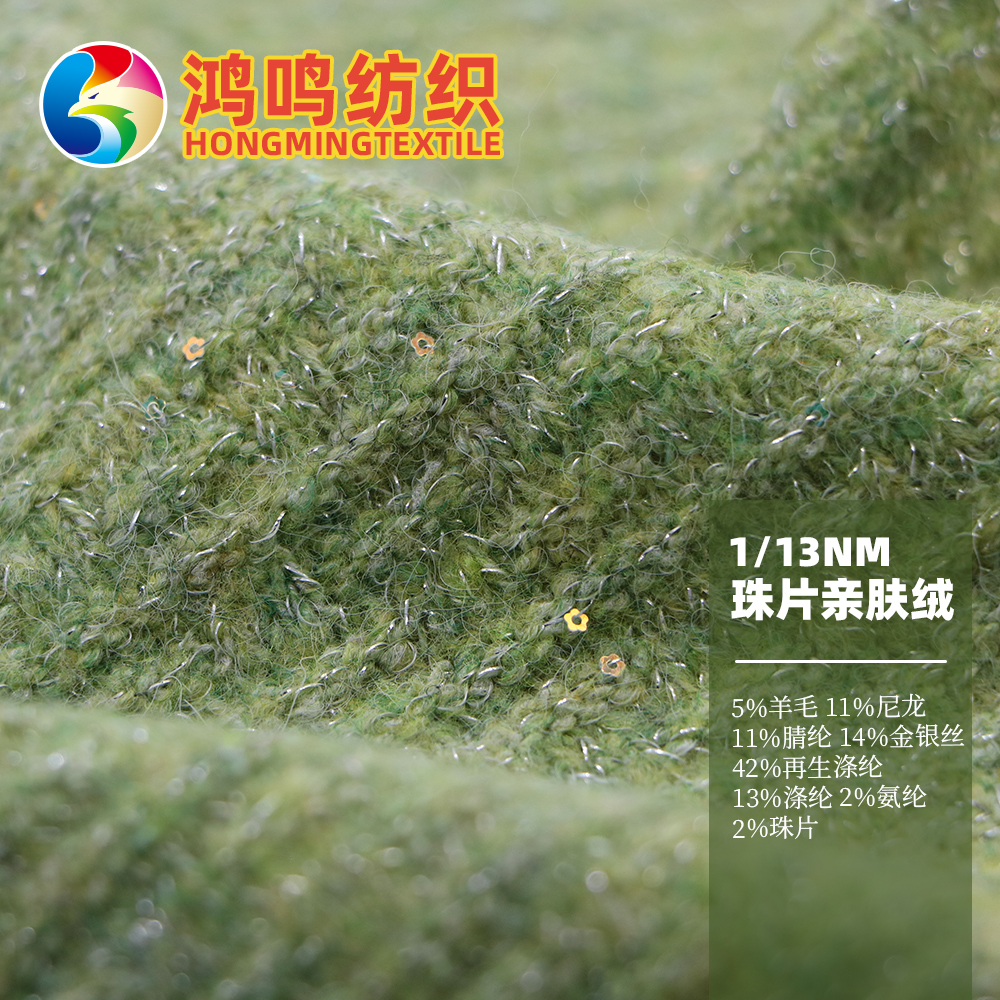 珠片親膚絨