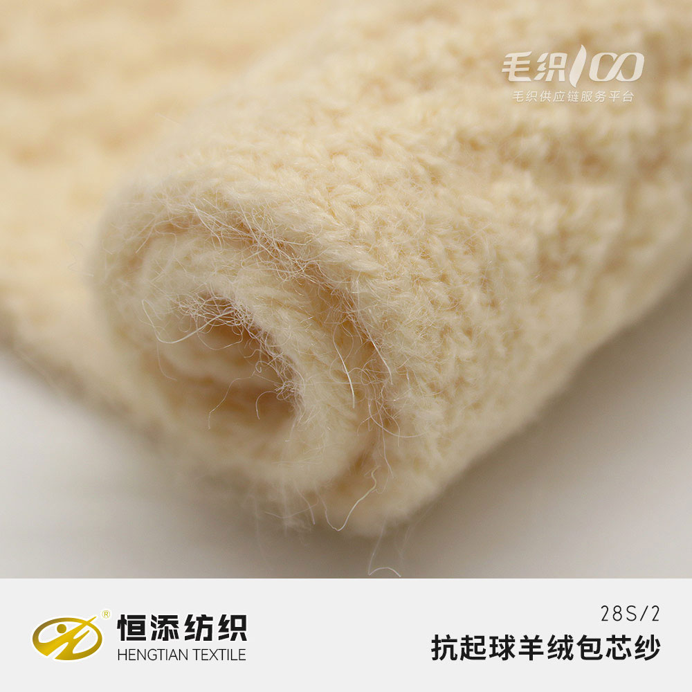 抗起球羊絨包芯紗