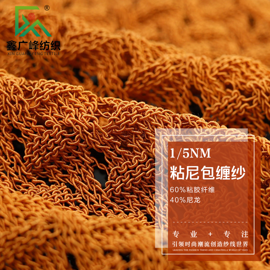 粘尼包纏紗