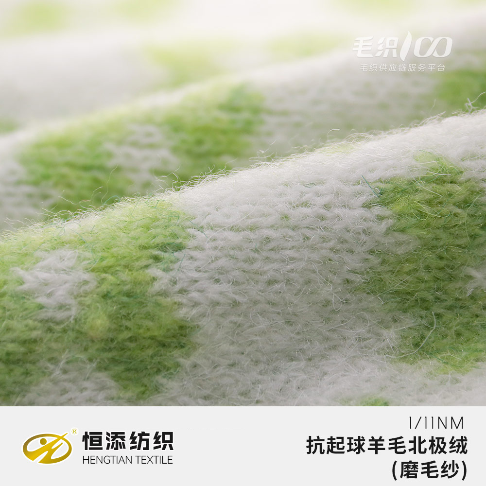 抗起球羊毛北極絨（磨毛紗）
