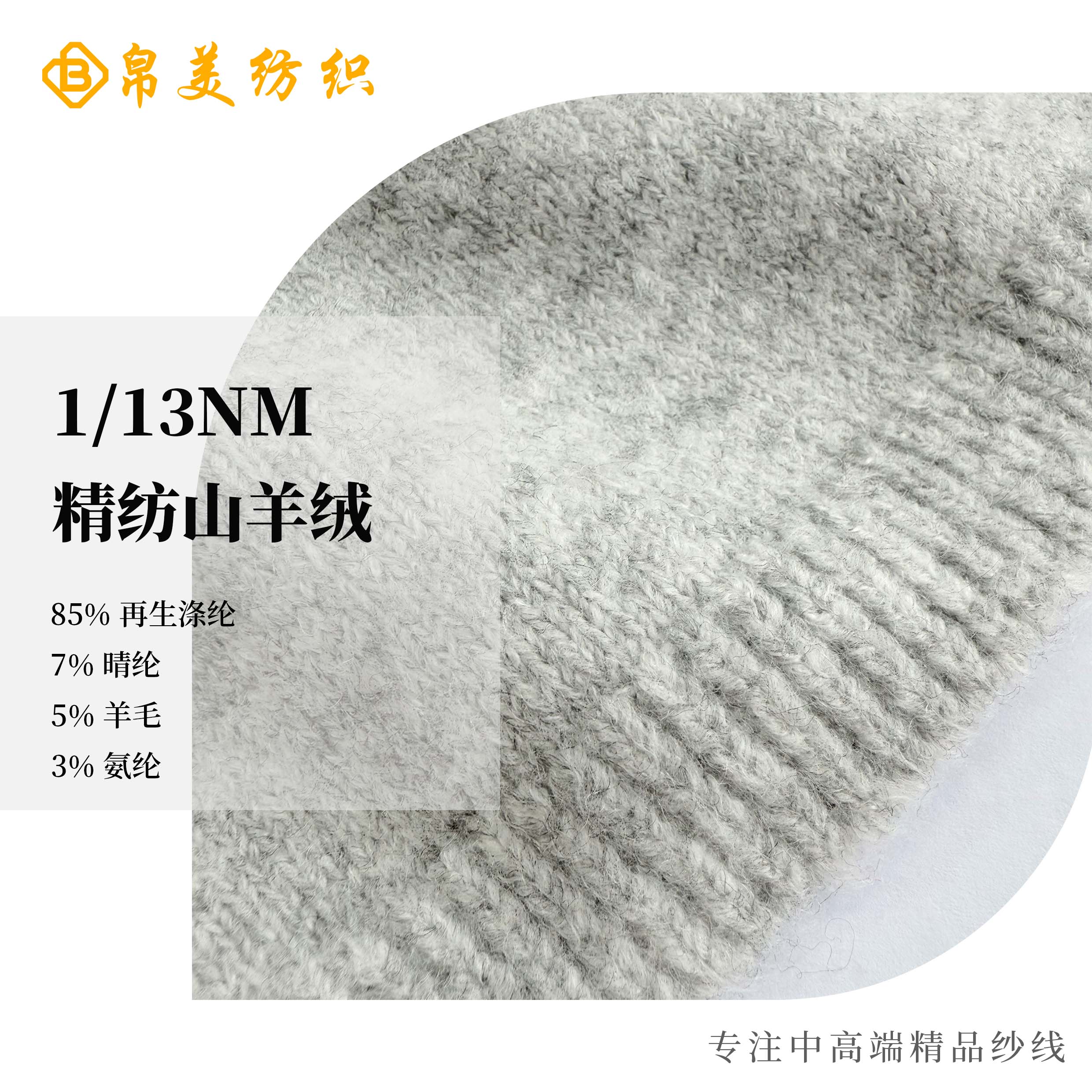 1/13NM 精紡山羊絨
