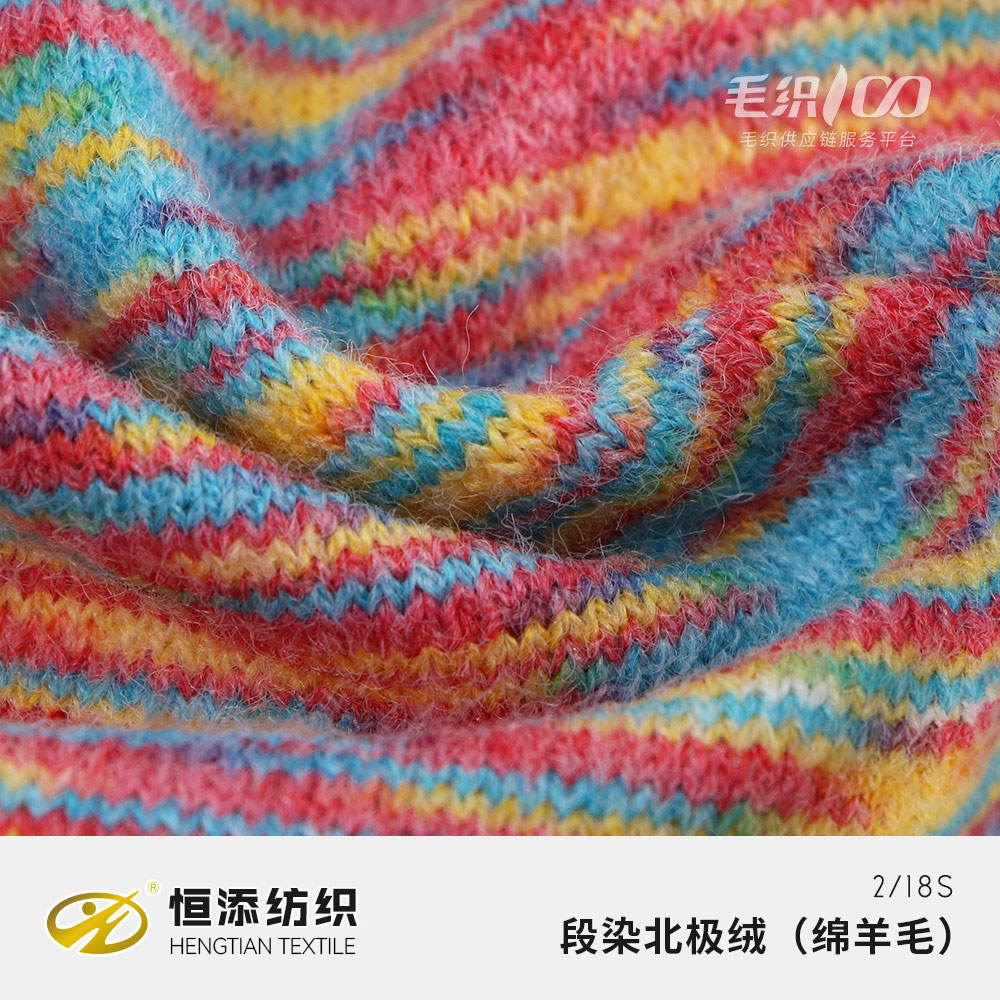 段染北極絨（綿羊毛）