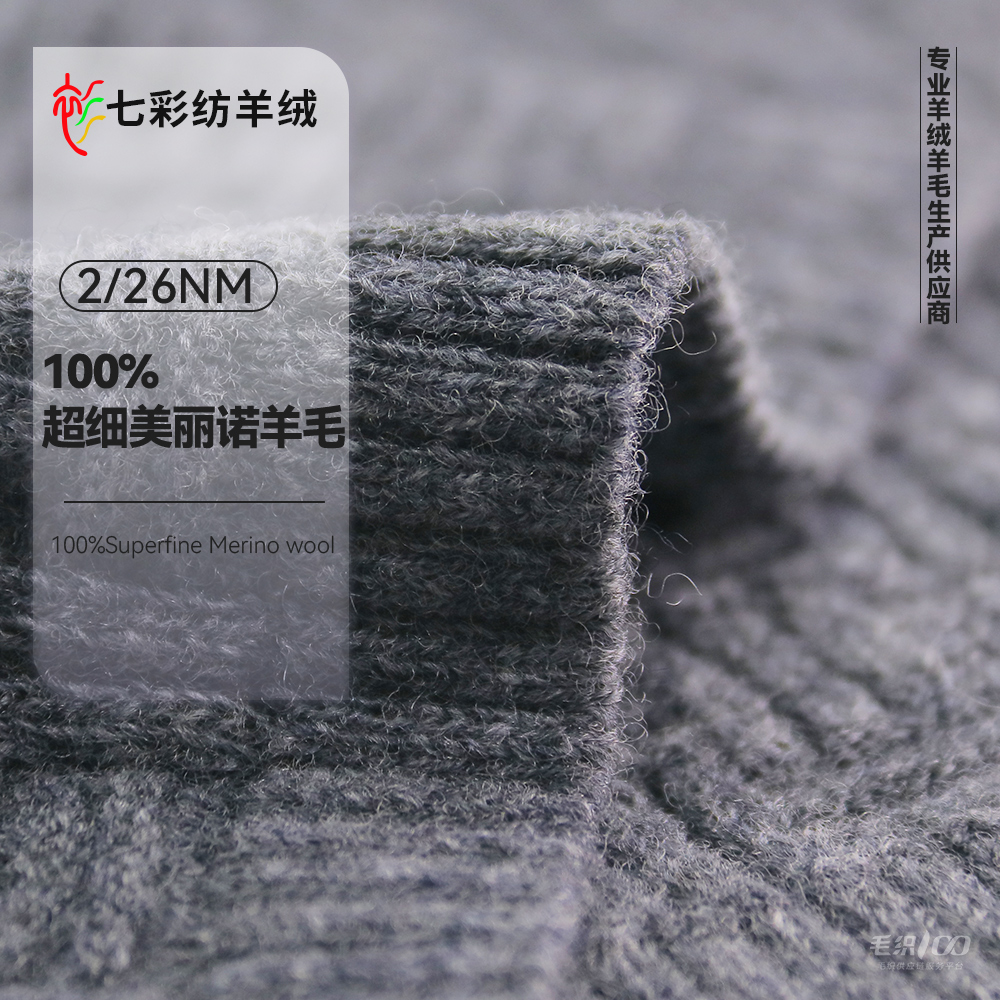 100%超细美丽诺羊毛