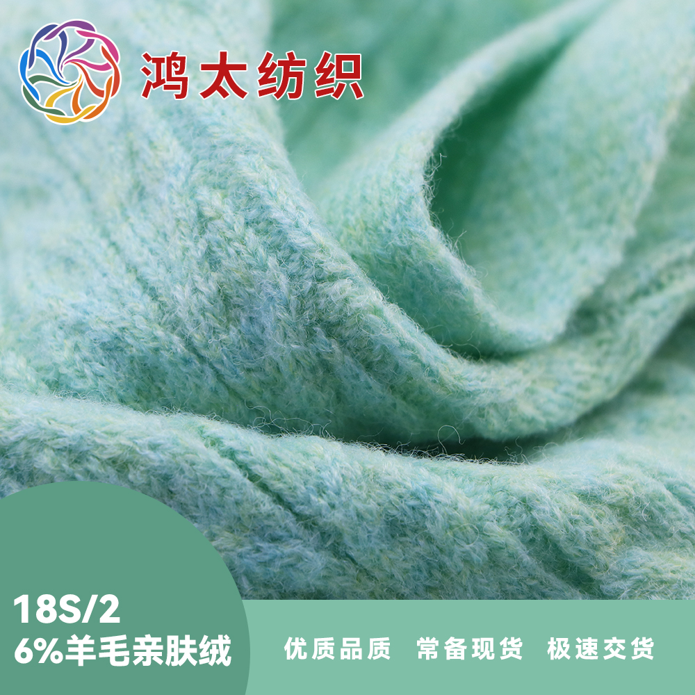 6%羊毛親膚絨