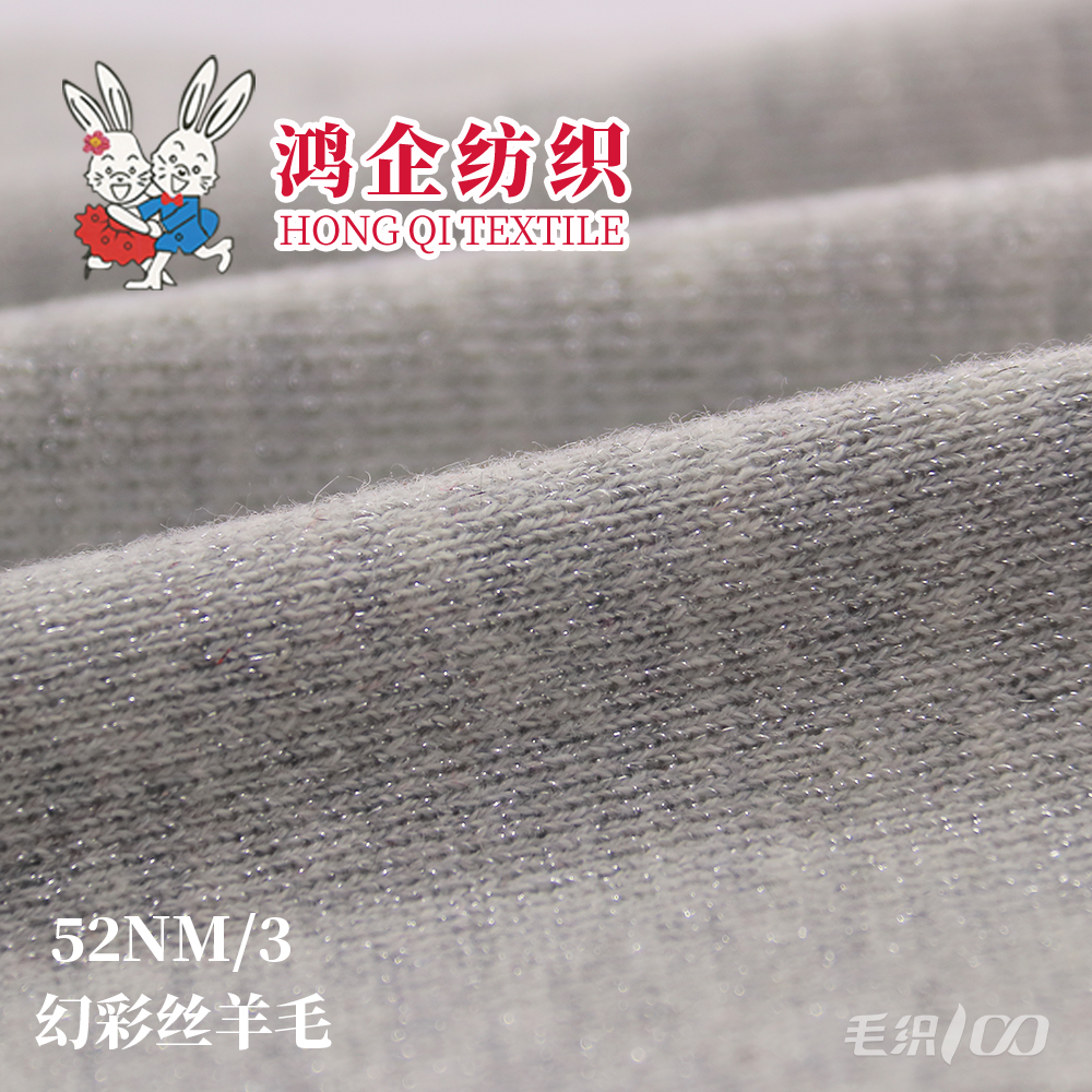 161) 幻彩丝羊毛