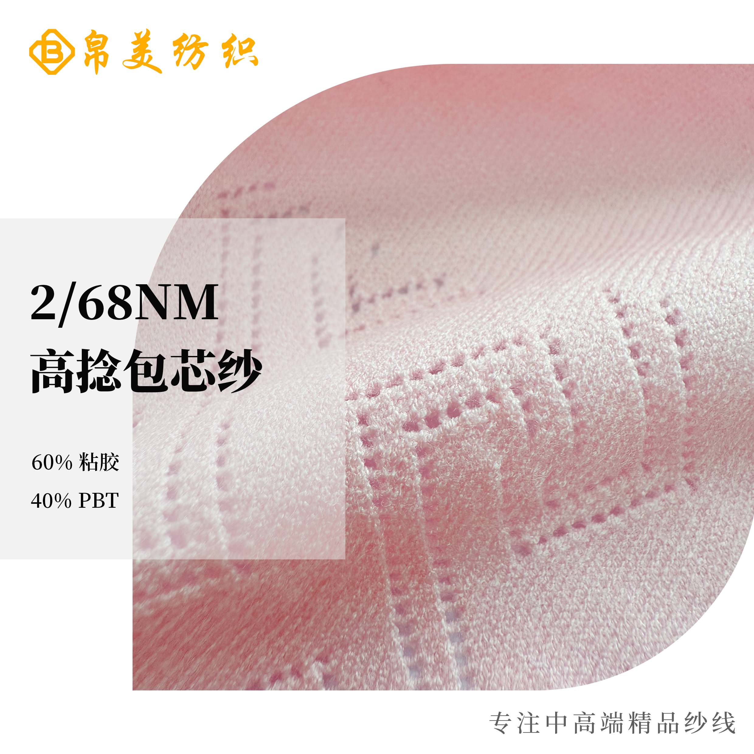 2/68NM 高捻包芯紗