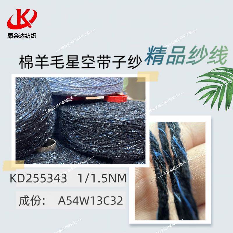 棉羊毛星空帶子紗