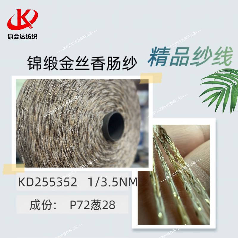 錦緞金絲香腸紗