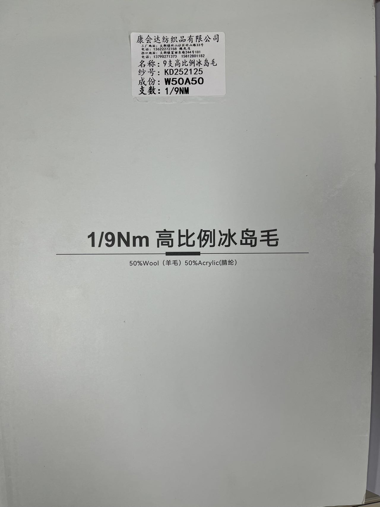 9支高比例冰島毛