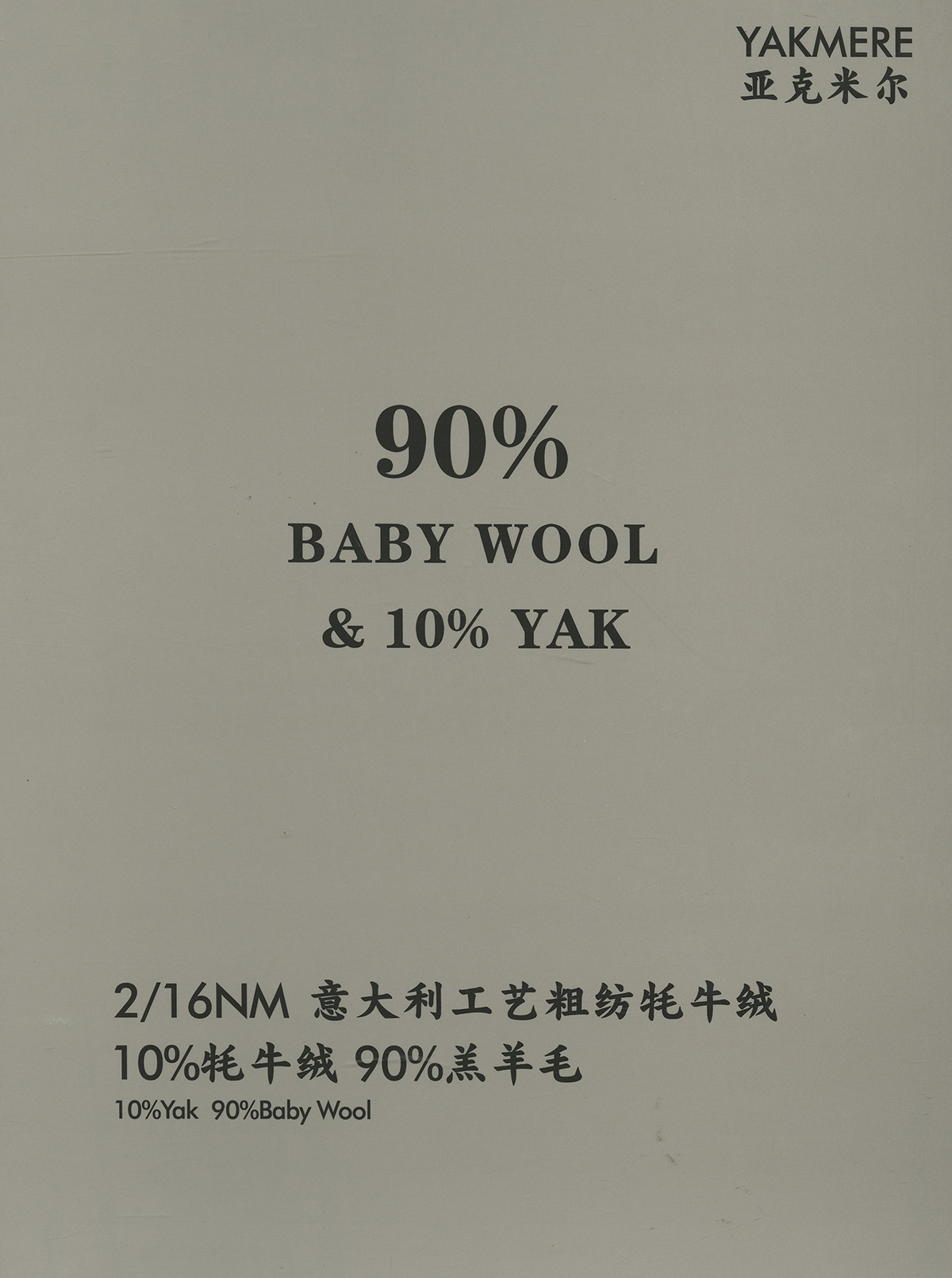 意大利工艺粗纺牦牛绒